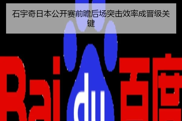 石宇奇日本公开赛前瞻后场突击效率成晋级关键