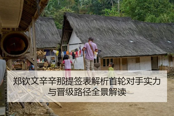 郑钦文辛辛那提签表解析首轮对手实力与晋级路径全景解读