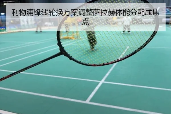 利物浦锋线轮换方案调整萨拉赫体能分配成焦点
